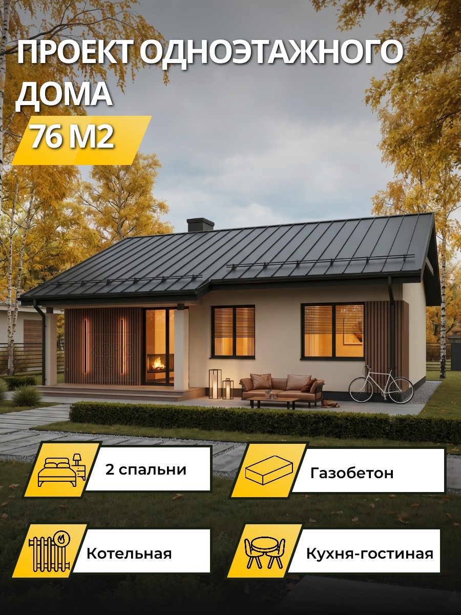 Проект дома 76 м2 / Газобетон / 1 этаж / 11,44×9,64 м / 45 листов / ОПГД53.1