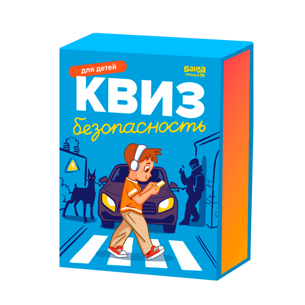 Настольная игра Квиз Безопасность для детей от 6 лет от Банды умников