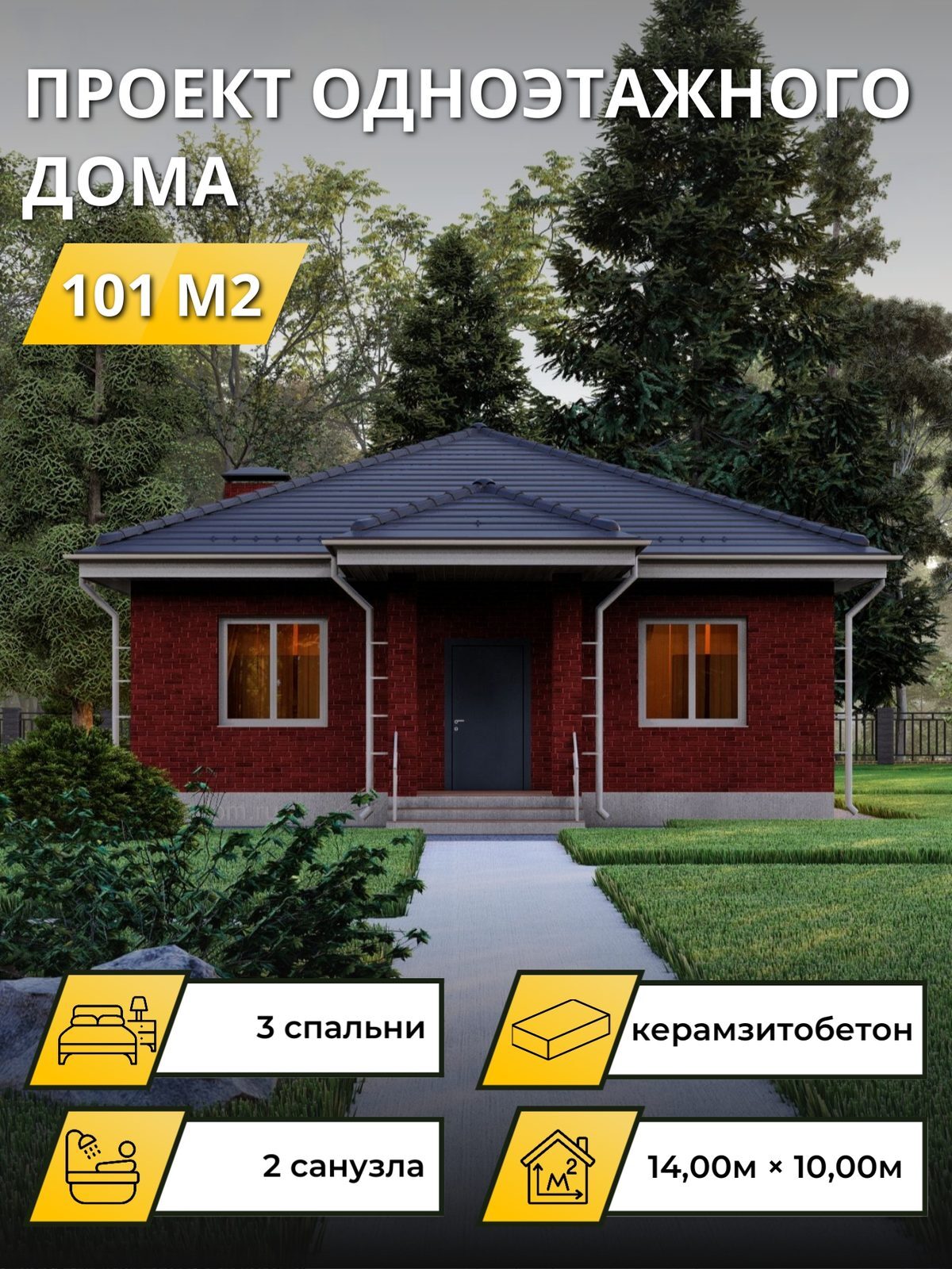 Проект дома 101 м2 / Керамзитобетон / 1 этаж / 12.15×9.55 м