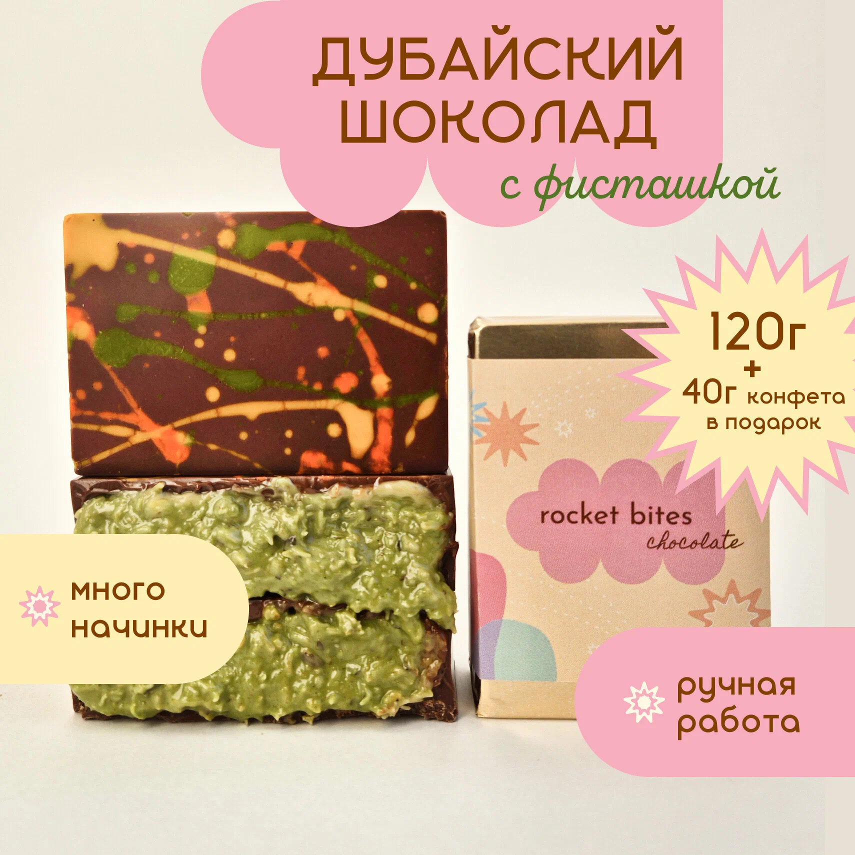 Дубайский шоколад с фисташковой начинкой - 6 дней