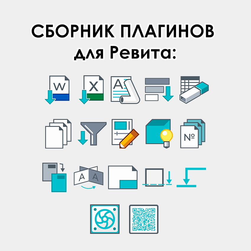 Набор плагинов для Revit