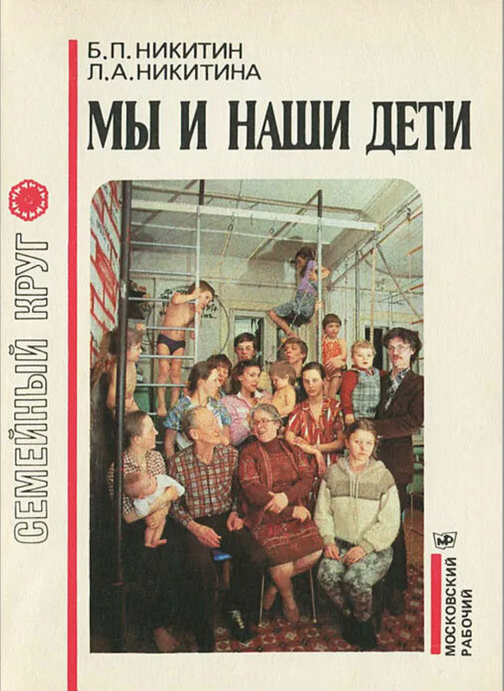 Никитины воспитание. Книга "мы и наши дети".Никитины. Никитин б.п., Никитина л.а. мы, наши дети и внуки. Никитины воспитание детей книги.