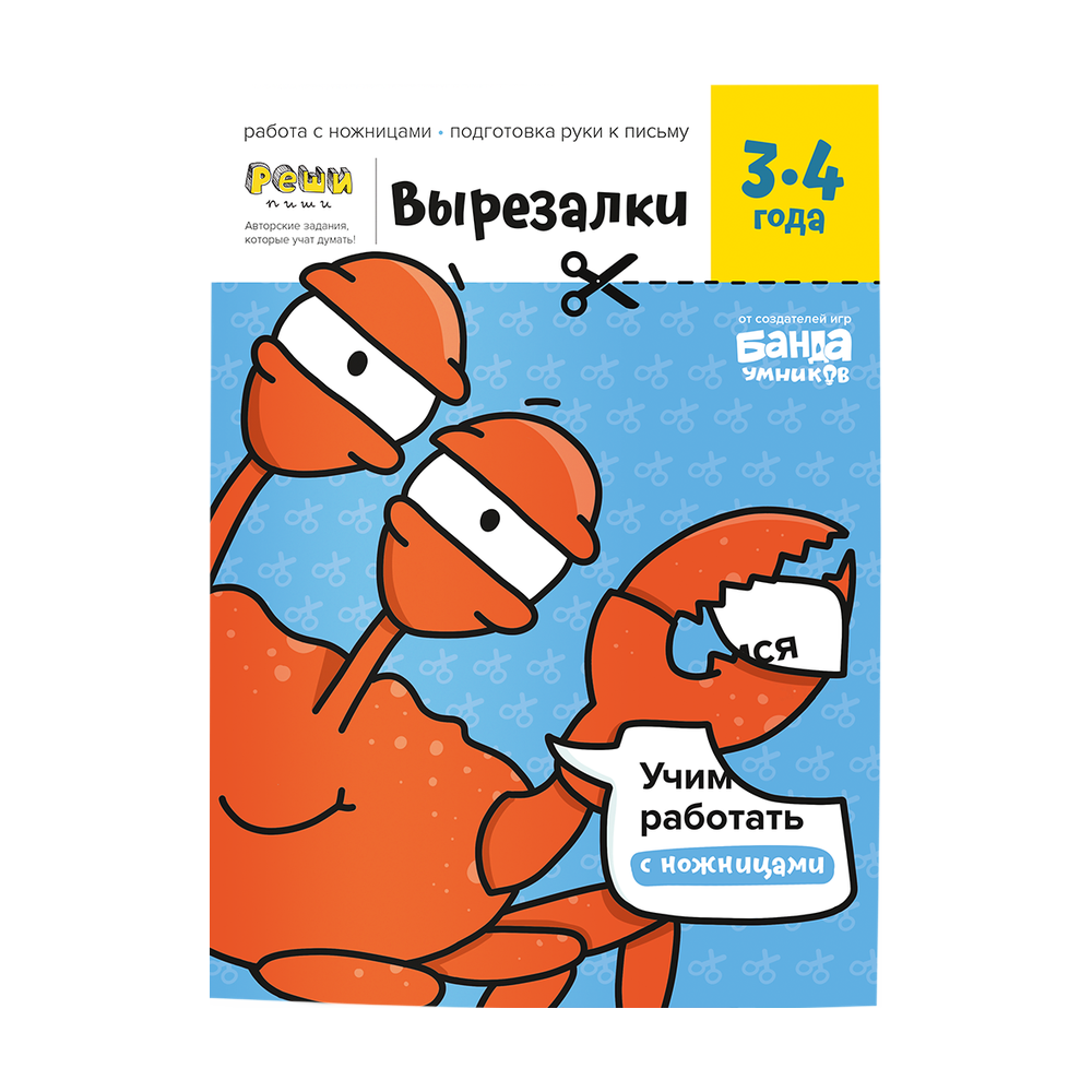 Обложка тетради «Вырезалки, 3-4 года»