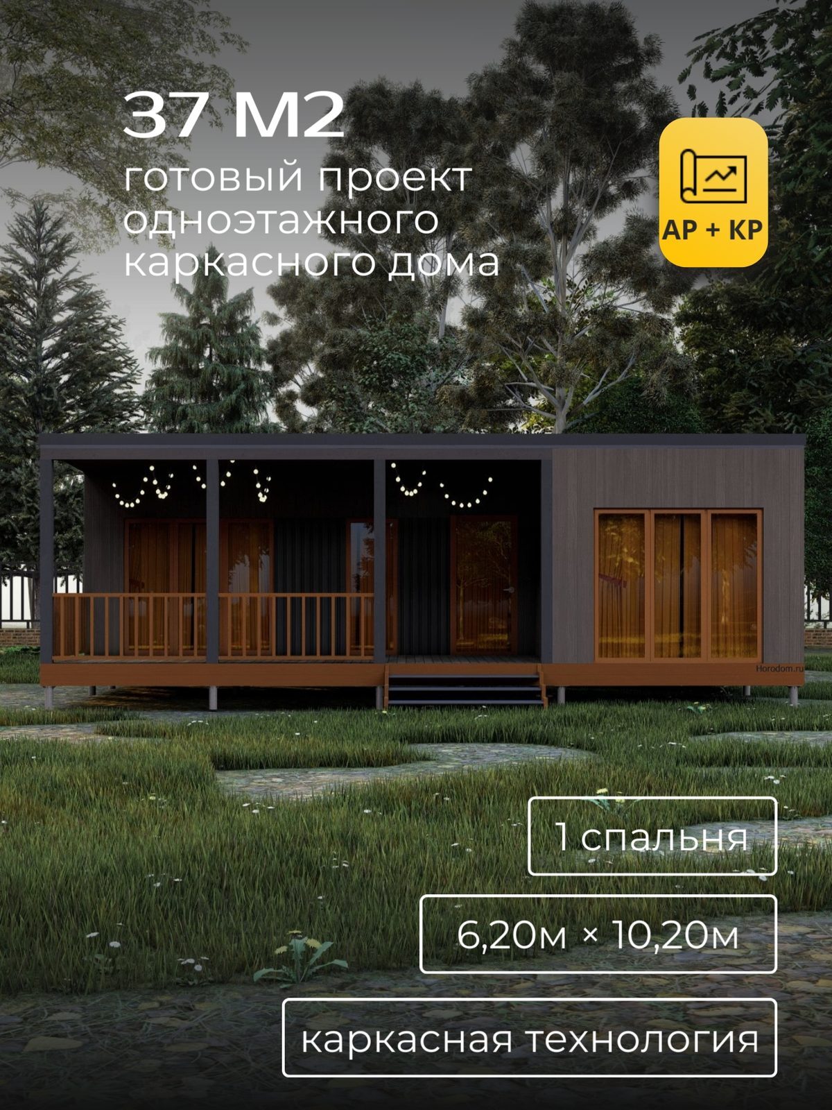 Проект дома 37 м2 / Каркас / 1 этаж / 6,05×10,05 м / HDK49