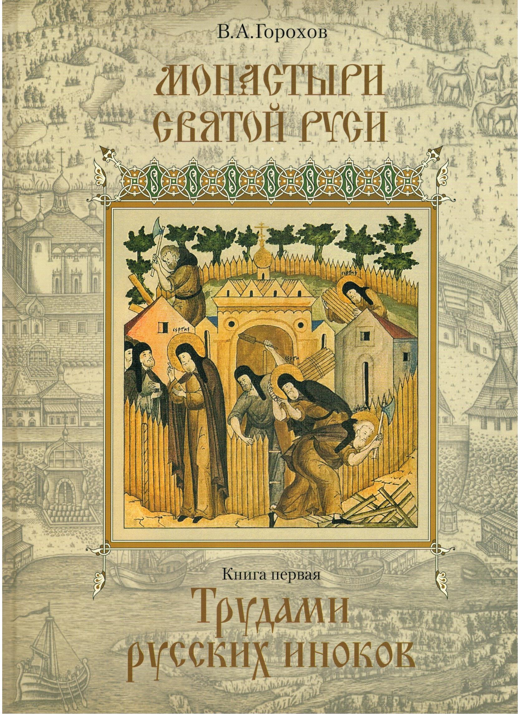 Монастырь книга. Книги об истории русских монастырей. Книжка мой монастырь. Монастырь книга. Самая первая книга на руси.