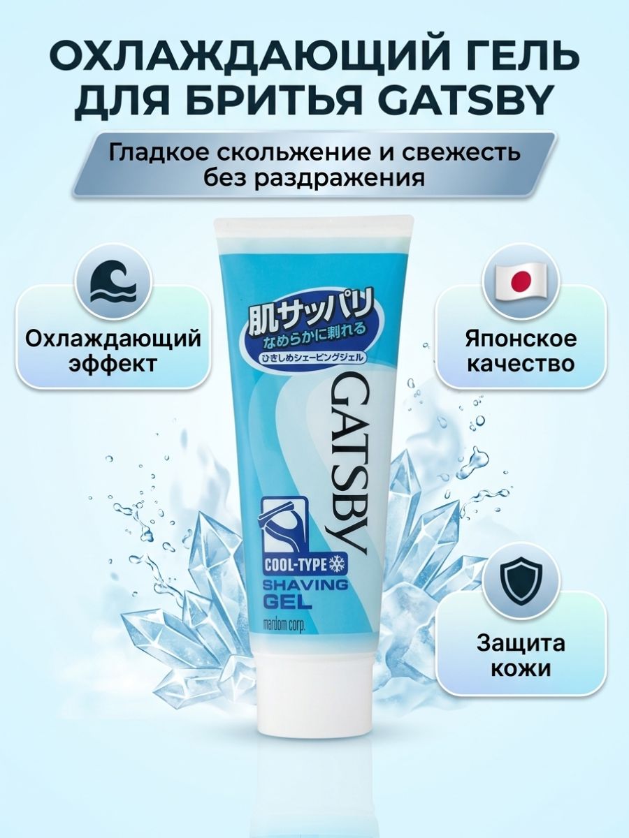 Гель для бритья Gatsby Подтягивающий, мини 50г