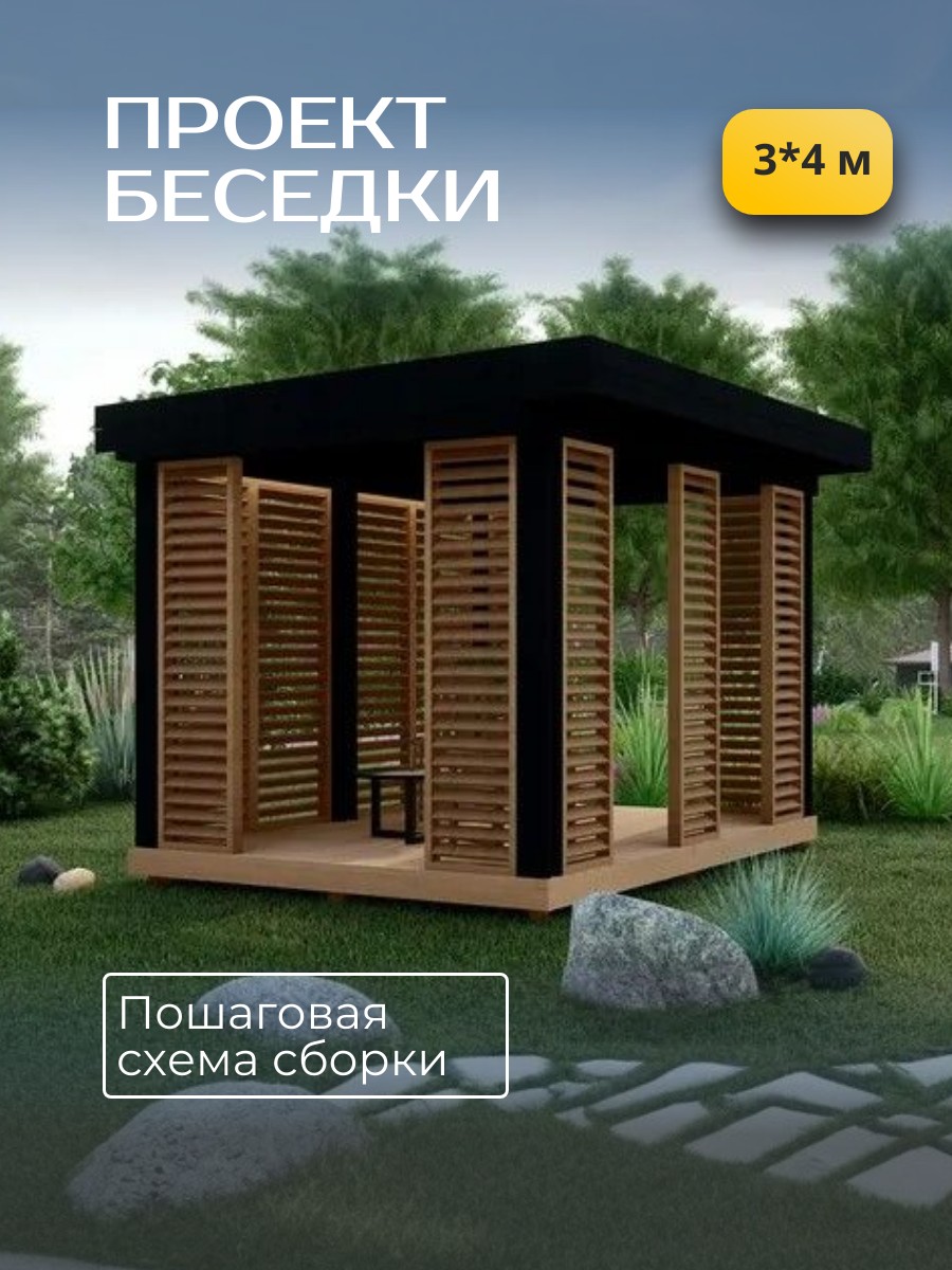 Проект беседки / HDB3X4CH