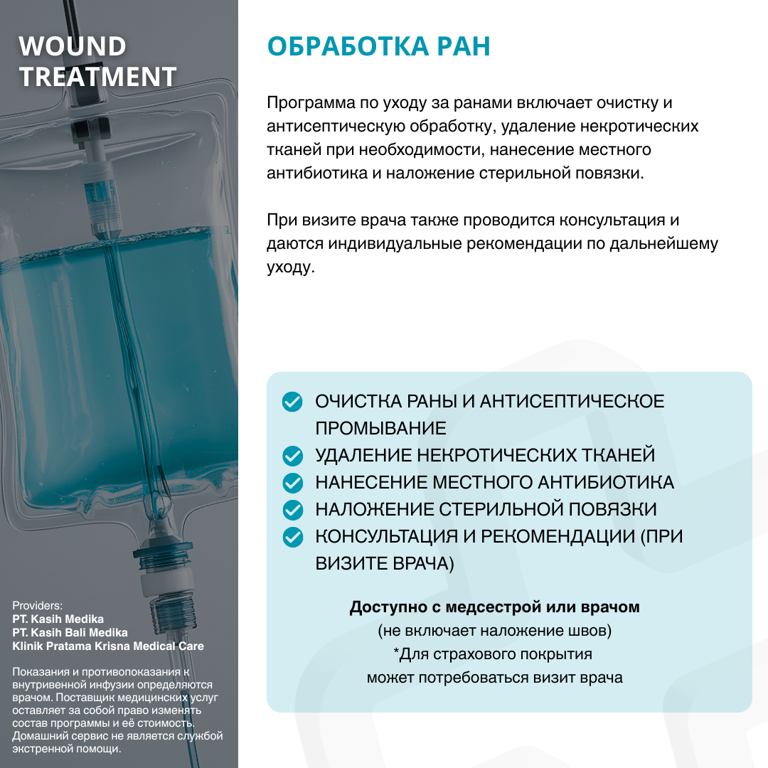 Обработка ран