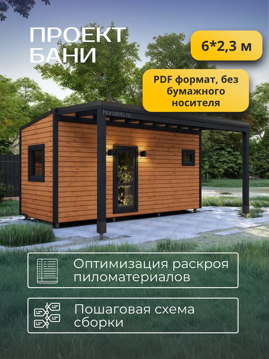 6х2,34 м / Баня/Каркас / 68 листов / HDB — фото 2