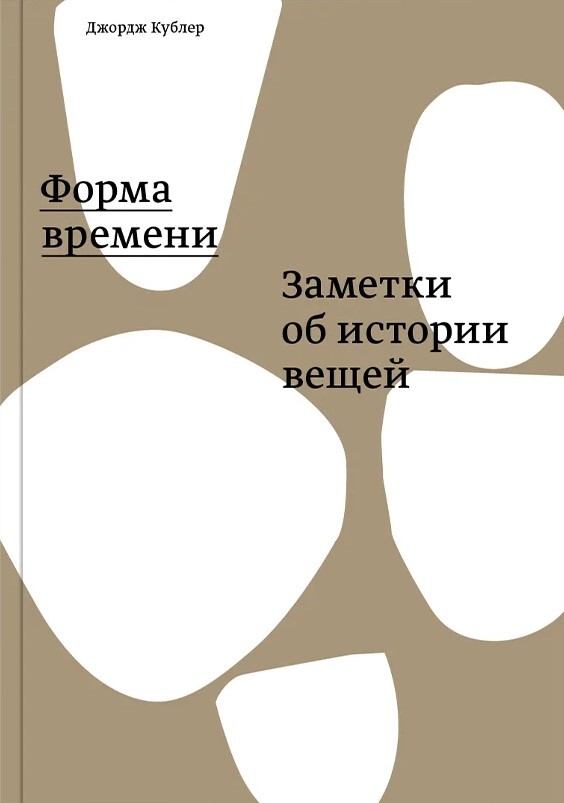 Джордж Кублер: Форма времени. Заметки об истории вещей