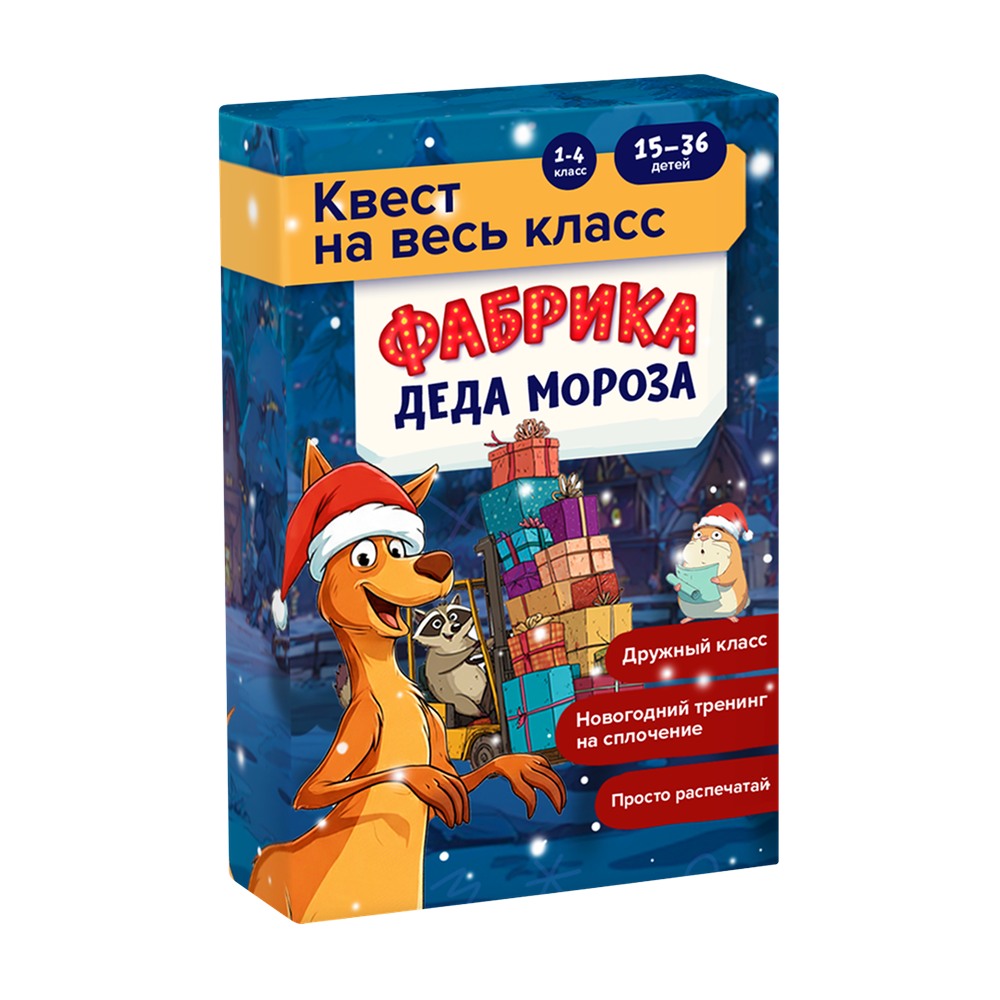 Квест на класс «Фабрика Деда Мороза»