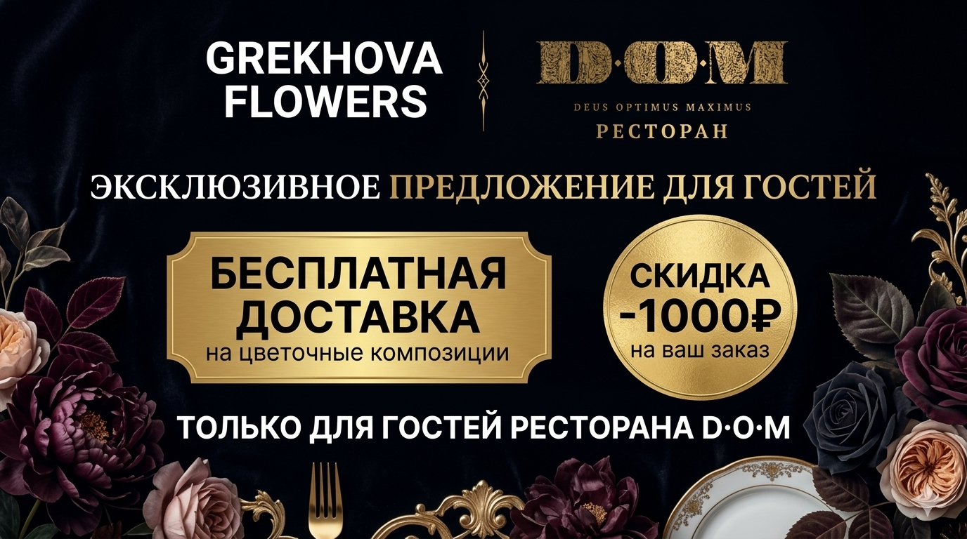Баннер: Grekhova Flowers и DOM. Бесплатная доставка и скидка -1000₽ для гостей.