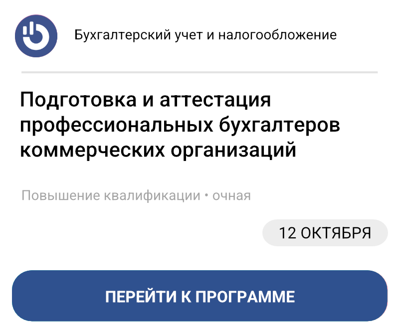 Подготовка и аттестация профессиональных бухгалтеров коммерческих организаций