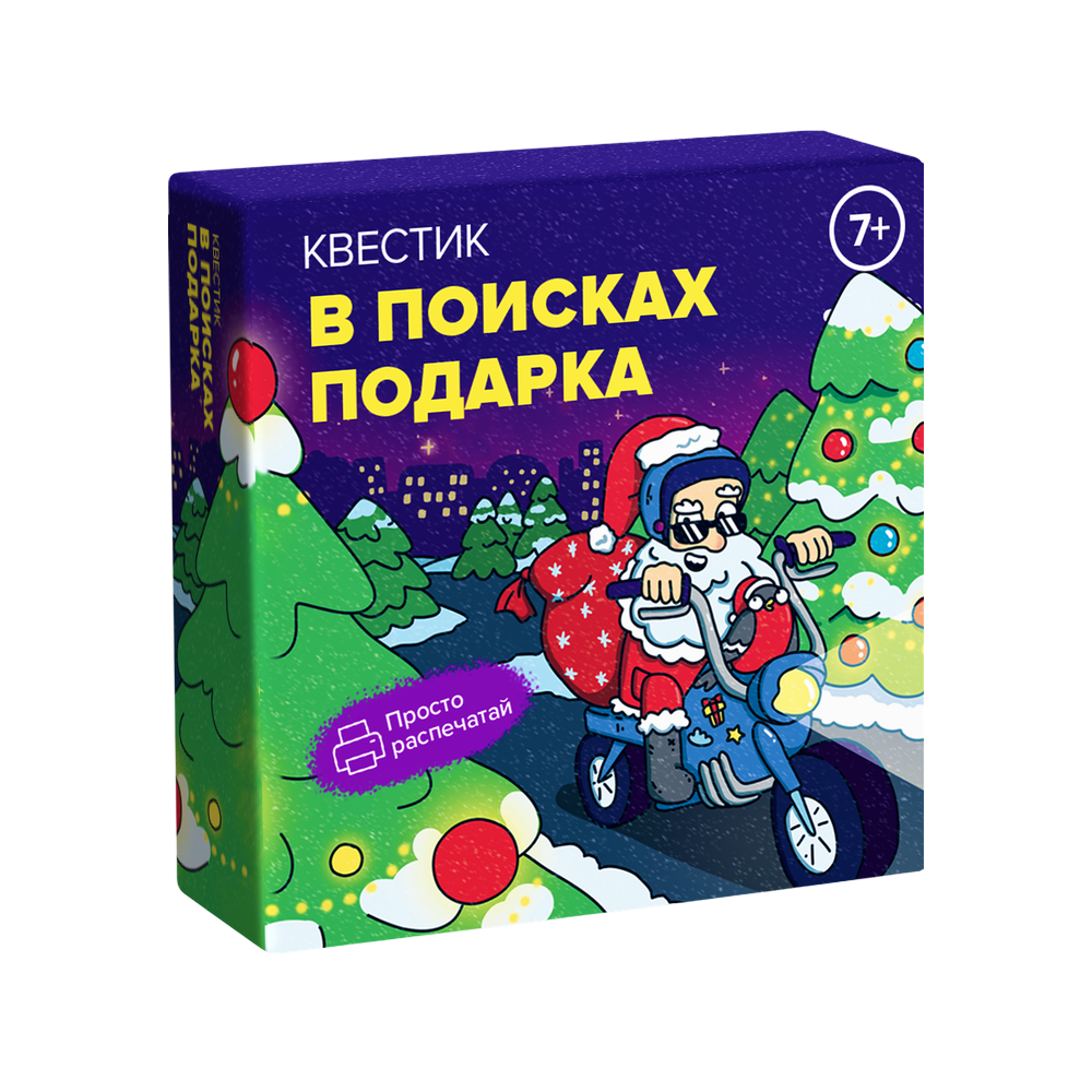 Квестик для распечатки «В поисках подарка»