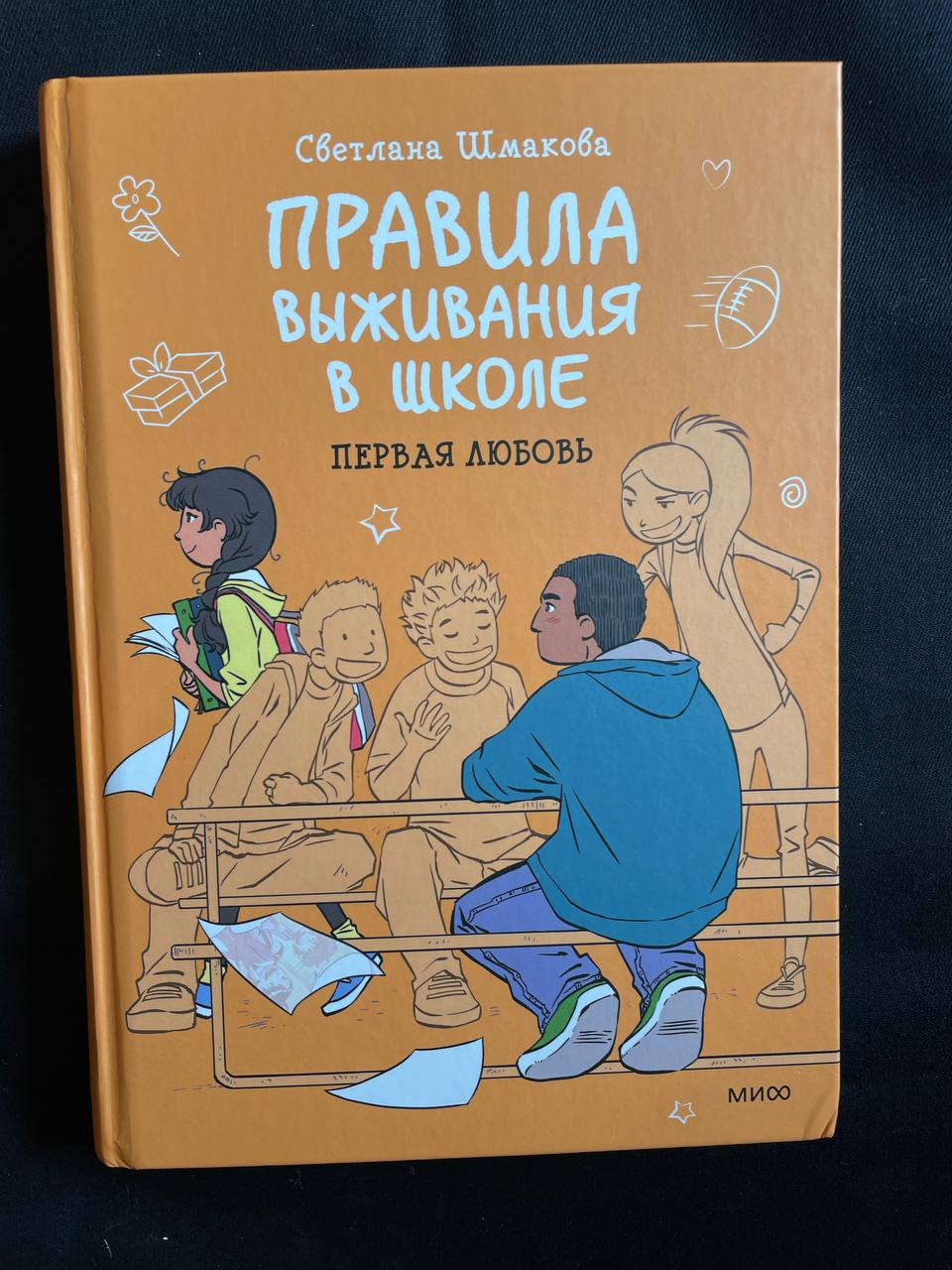 "Правила выживания в школе. Первая любовь" Светлана Шмакова
