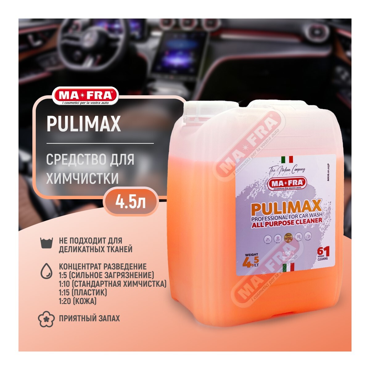 Средство для химчистки автомобиля Ma-Fra PULIMAX 4.5л концентрат