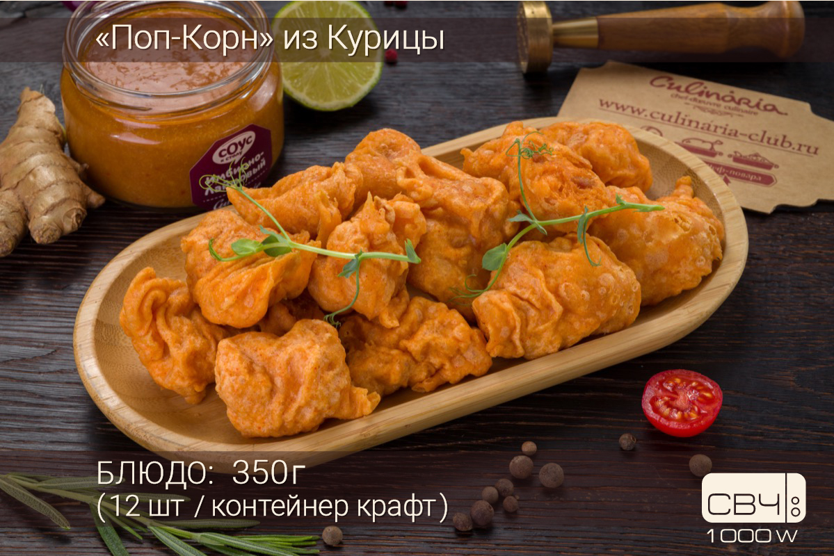 Попкорн из Курицы