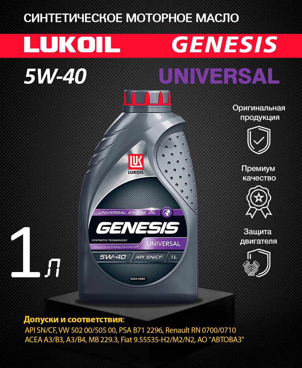 Масло генезис 5w40 дизель. Lukoil Genesis Universal 10w-40. Лукойл Genesis Universal 5w40. Lukoil Genesis Universal 5w-40 1л. Lukoil3148630 Лукойл Genesis.