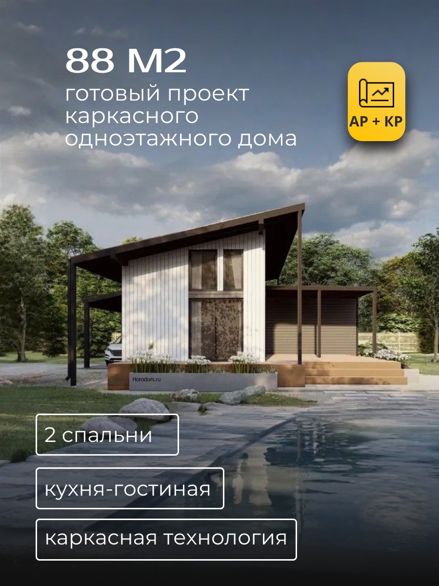 Проект дома 88 м2 / Каркасник / 1 этаж / 9,4*13,9 м / 49 листов / HDK3