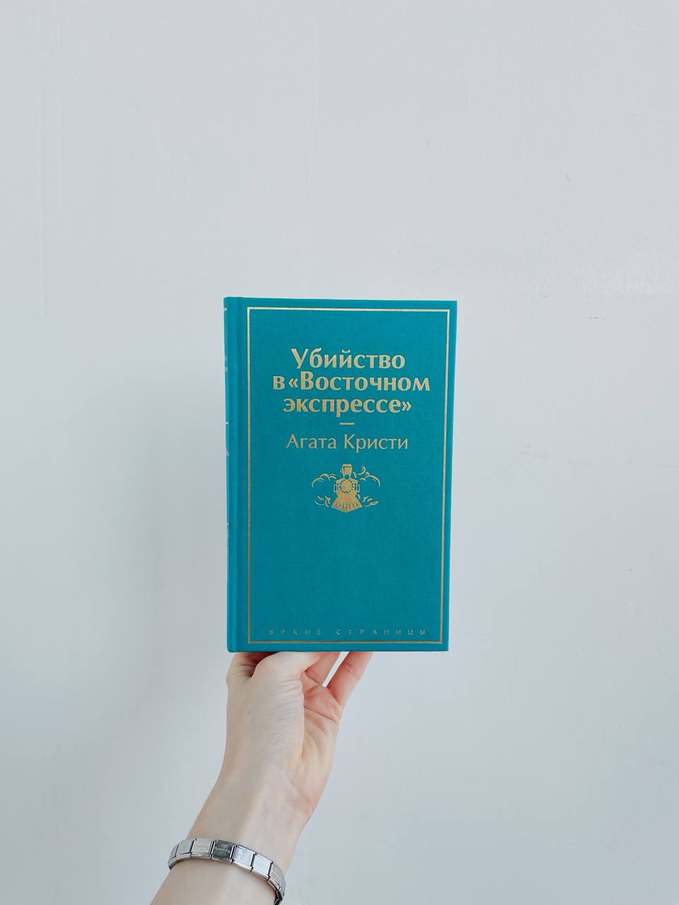 Книга Агата Кристи "Убийство в "Восточном экспрессе"