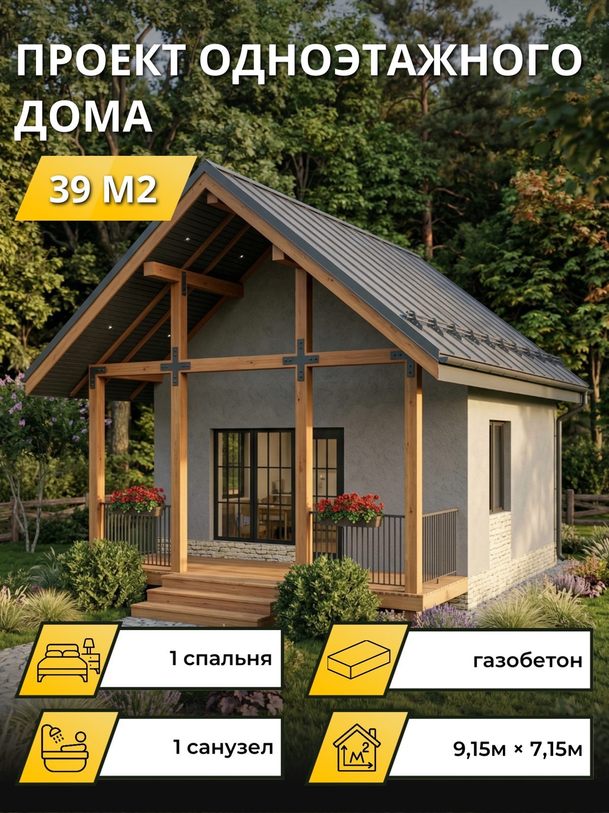 Проект дома 21,1 м2 / Газобетон / 1 этаж / -×- м / OPGD167