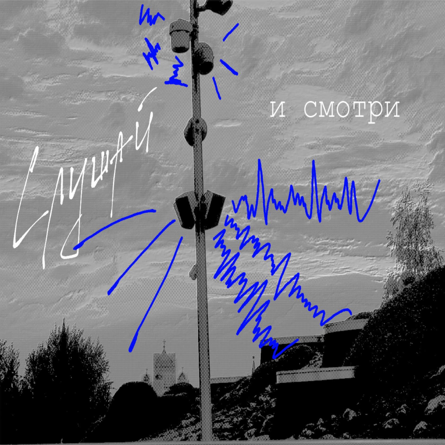 Встретимся в Москве | Сред | Слушай и смотри