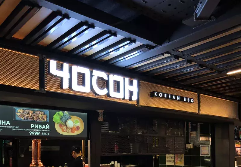 Световая вывеска корейского барбекю «Чосон» на&nbsp;фуд-корте