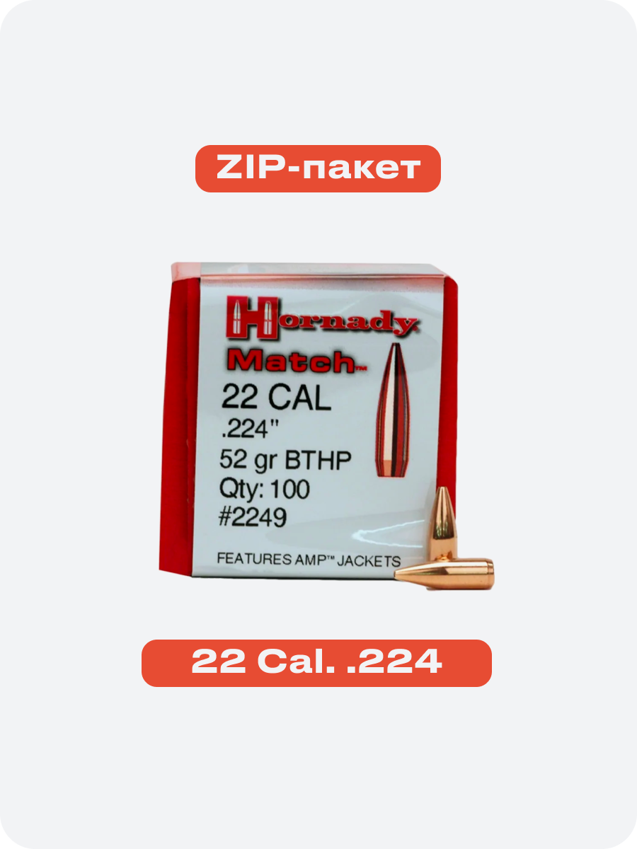 Пули Hornady 52 gr BTHP Match (zip 100 шт.) - Hornady