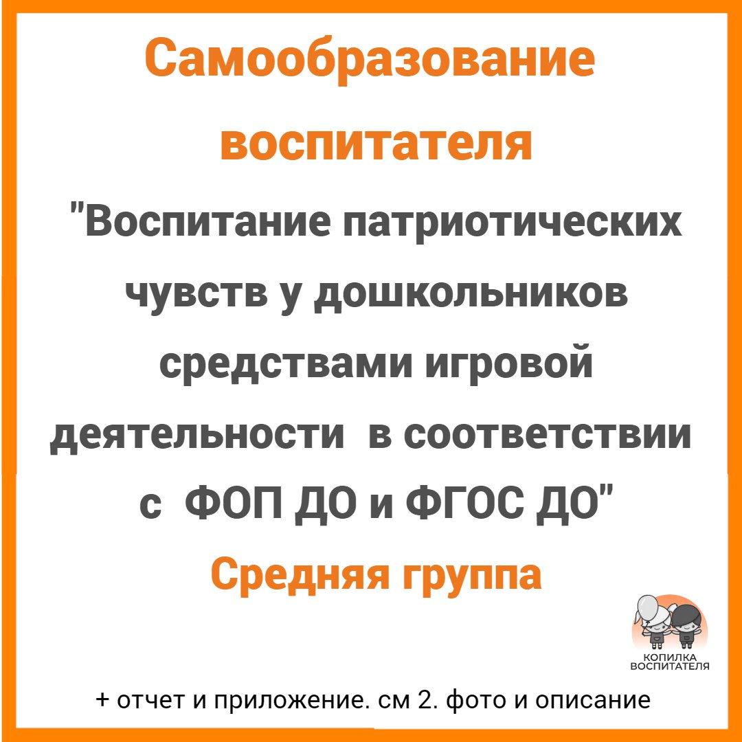 Воспитание патриотических чувств у дошкольников средствами игровой  деятельности в соответствии с ФГОС и ФОП ДО