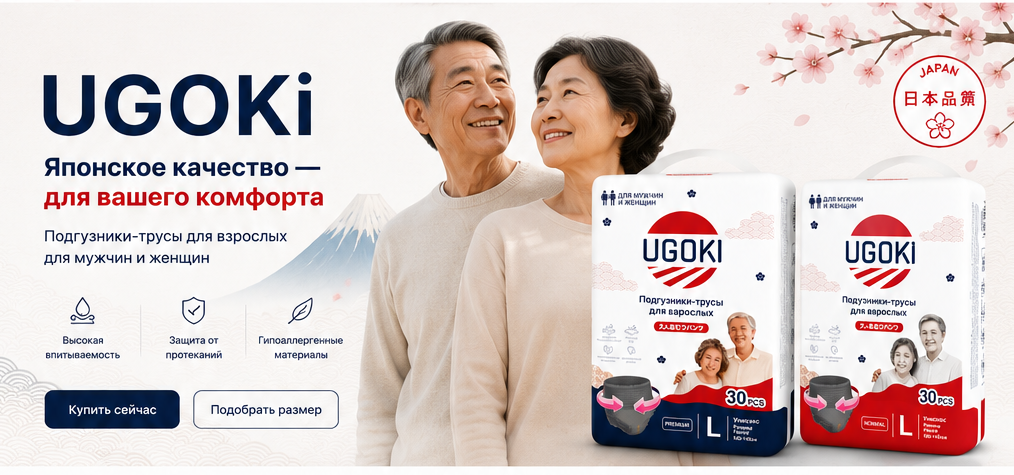 UGOKI забота и комфорт