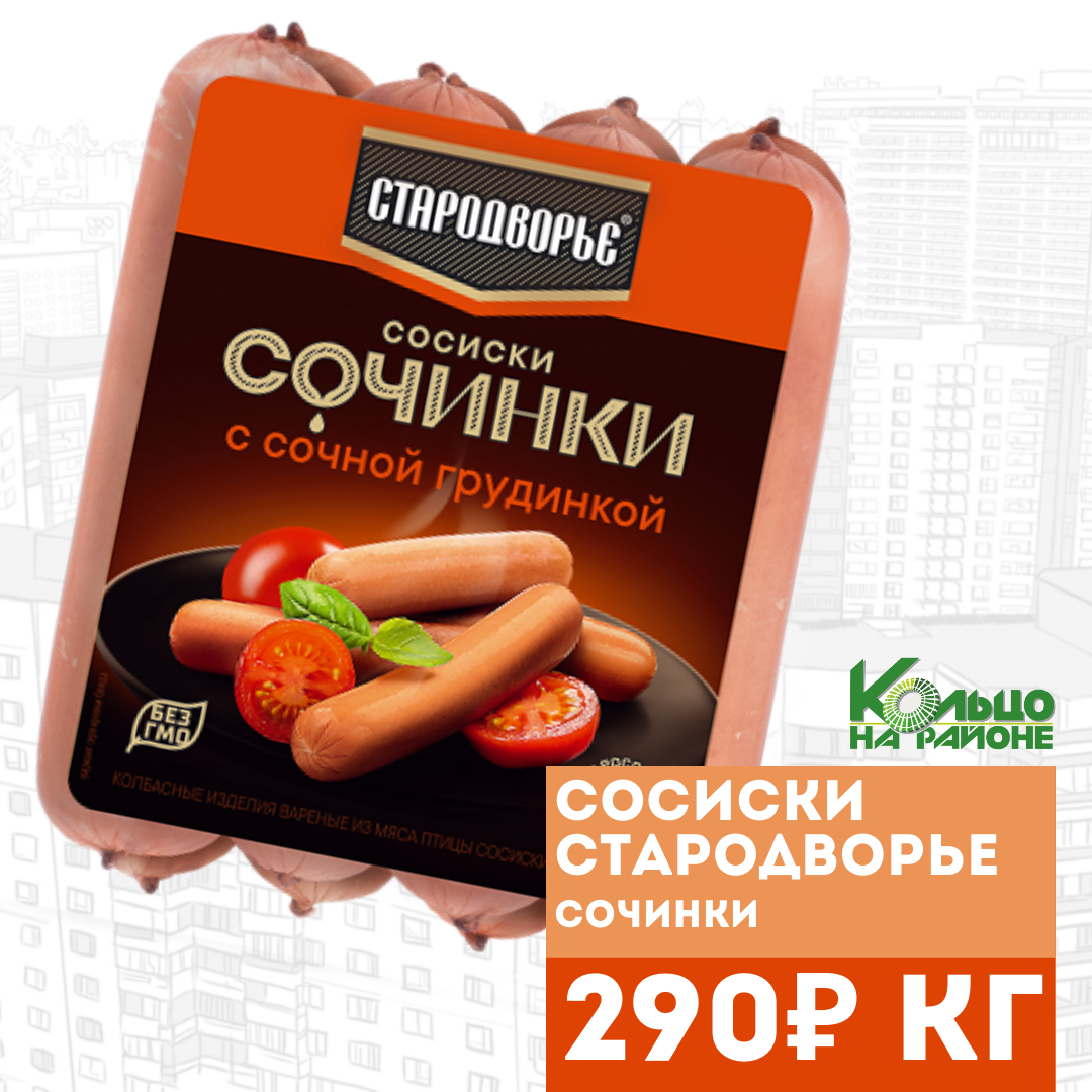 Сосиски стародворье сочинки. Сочинка колбаса стародворье. Сосиски стародворье сочинки. - аг колбаса п/к стародворье сочинка зернистая с сочной грудинкой,. Колбаса сочинка стародворье.