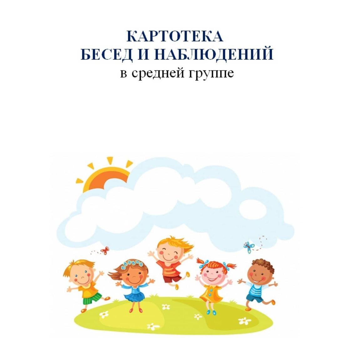 Картотека бесед 2 3 года. Беседа с детьми в группе. Картотека бесед в младшей группе. Чтение художественной литературы в старшей группе. Картотека игр по формированию здорового образа жизни.