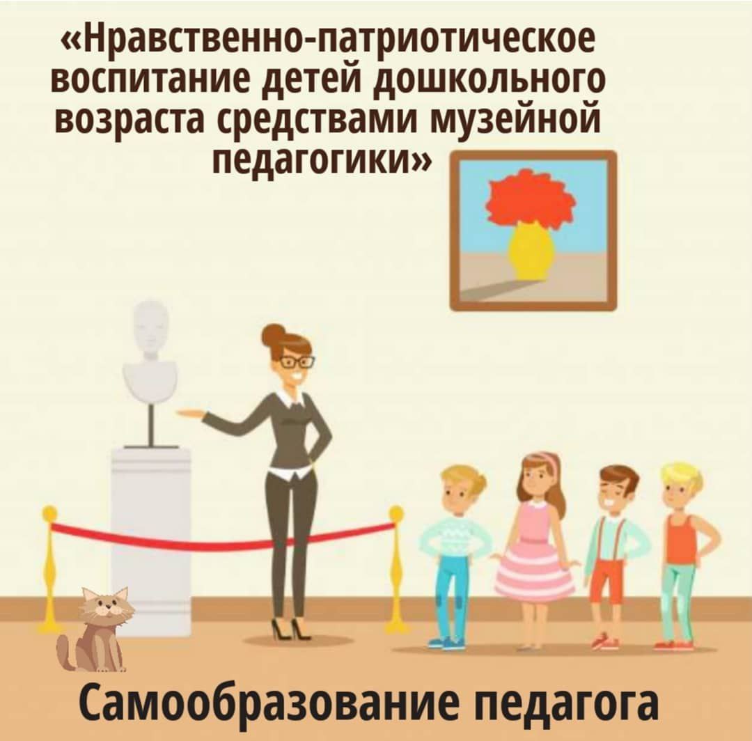 Нравственно-патриотическое воспитание детей дошкольного возраста средствами  музейной педагогики