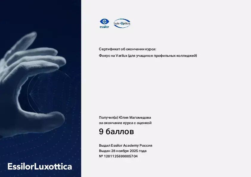 Официальный сертификат Essilor Academy: курс по прогрессивным линзам Varilux, специалист салона Люкс Оптика Саратов