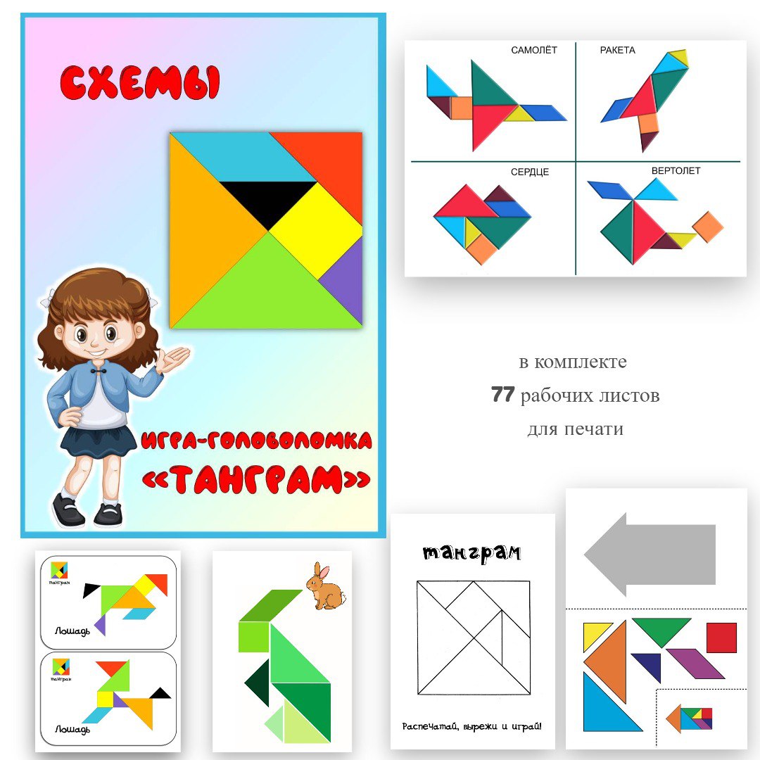 Схемы для игры-головоломки «Танграм» для детей дошкольного возраста в  помощь родителям, педагогам. (4+)