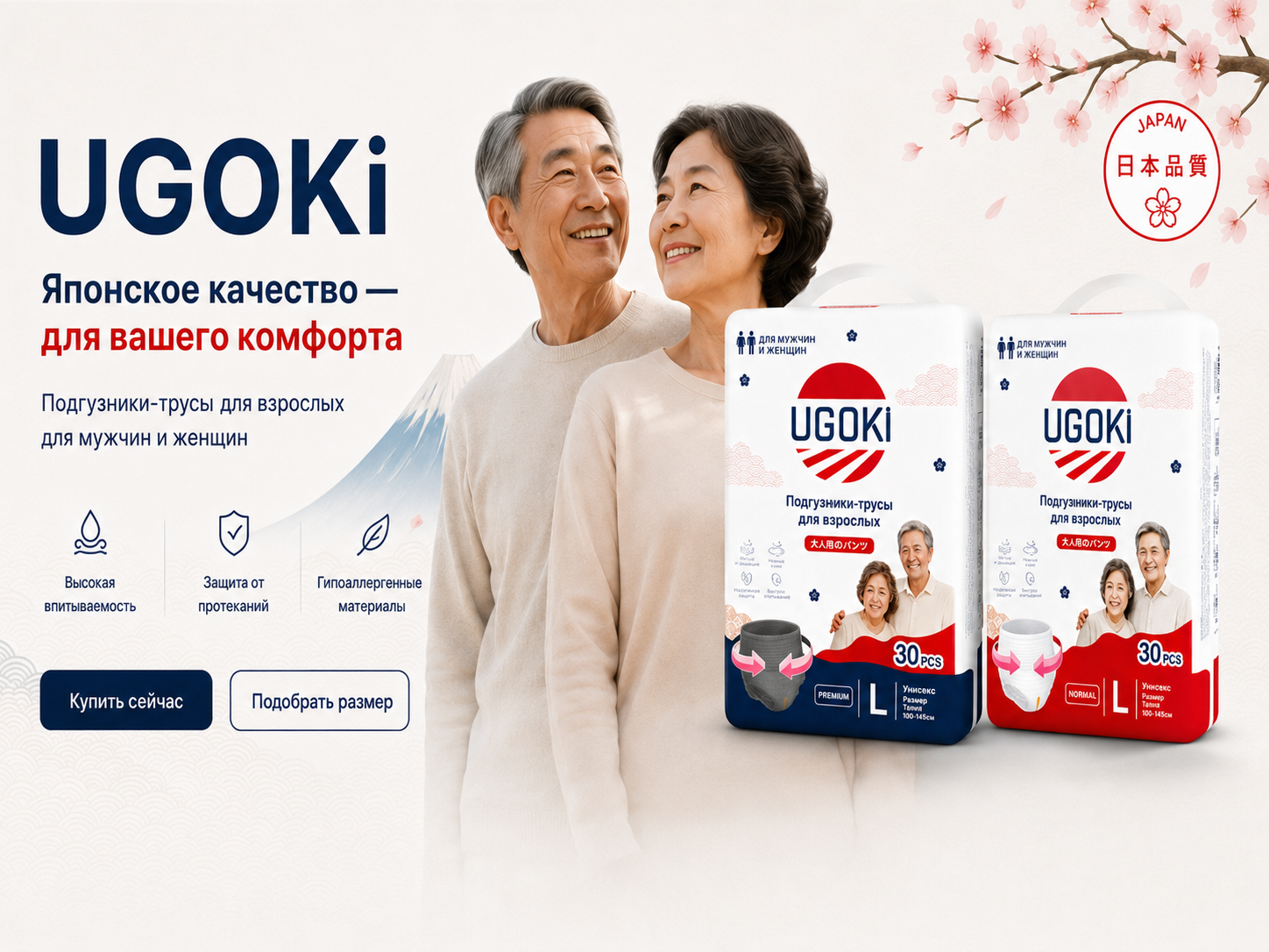 UGOKI — японское качество для вашего комфорта