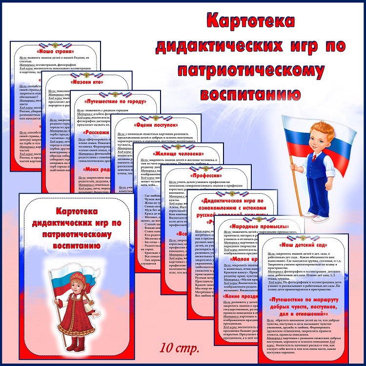 Картотека дидактических игр по патриотическому воспитанию для детей ...