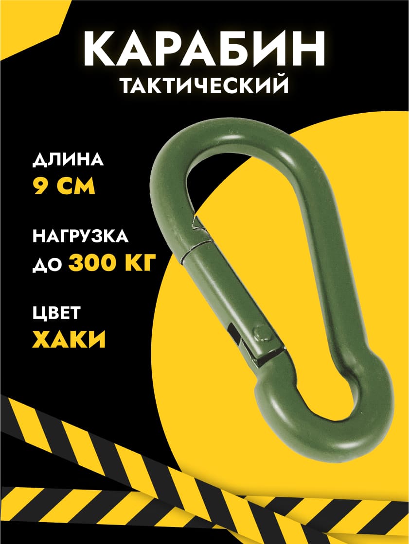 Карабин, цвет хаки 9 см