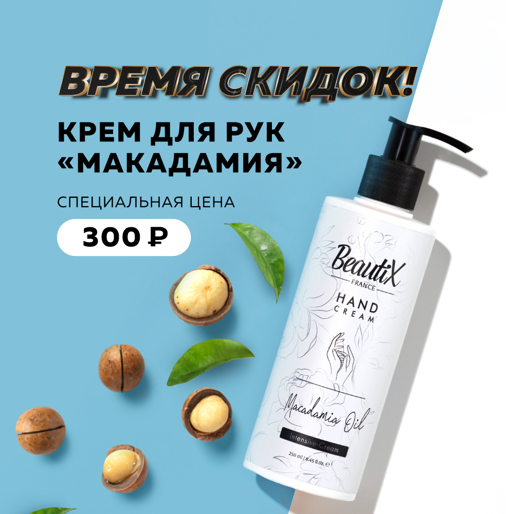 Крем для рук BeautiX МАКАДАМИЯ 50/100/250мл