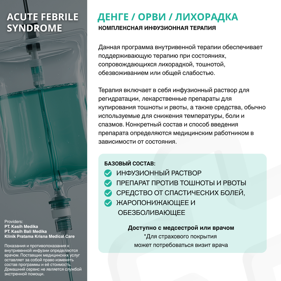 Денге / ОРВИ / лихорадка – Состав программы
