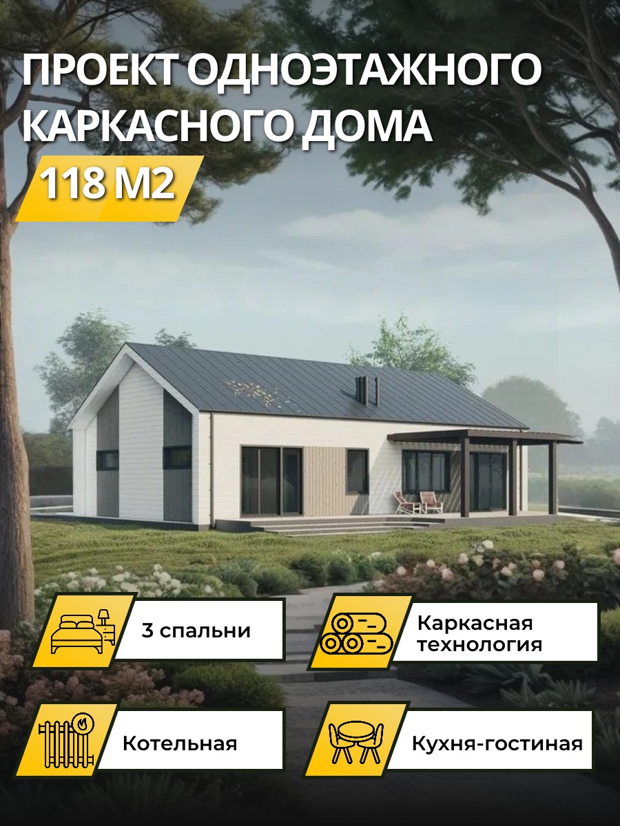 Проект дома 118 м2 / Каркасник / 1 этаж / 14,475×9,81 м / 70 листов / OPGD40