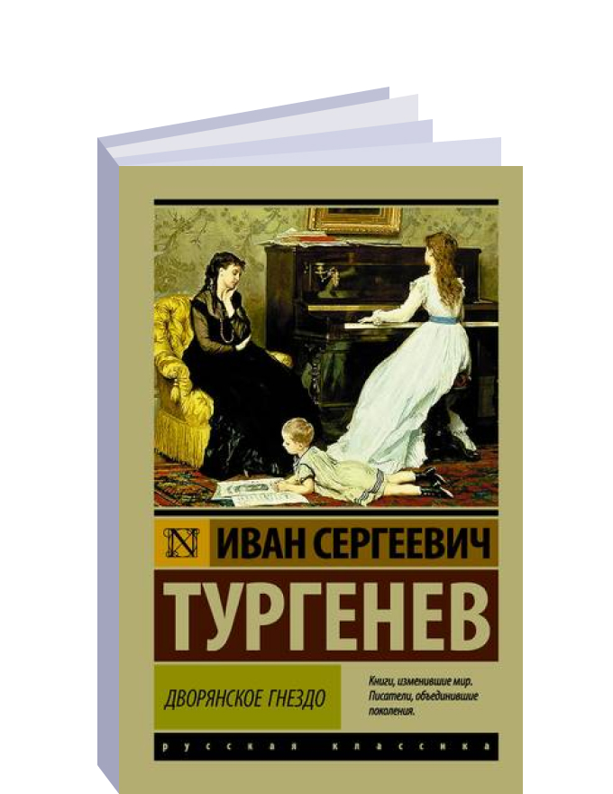 Дворянское гнездо суздаль отзывы. Произведения Тургенева Дворянское гнездо. Дворянское гнездо эксклюзивная классика.