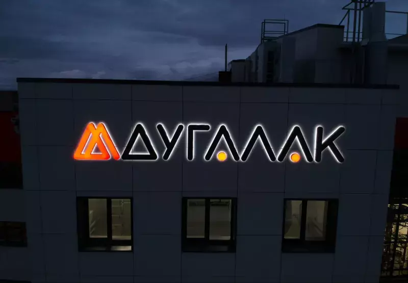 Световые буквы «Дугалак» на&nbsp;фасаде ночью