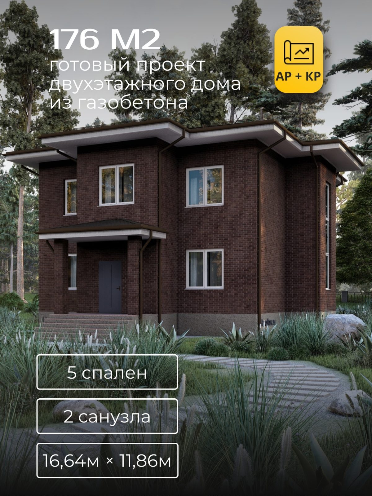 Проект дома 182,8 м2 / Газобетон / 2 этажа / 10,33×9,81 м