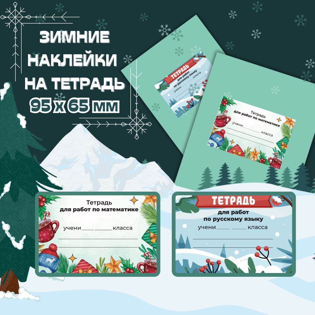 Зимние наклейки на тетрадь