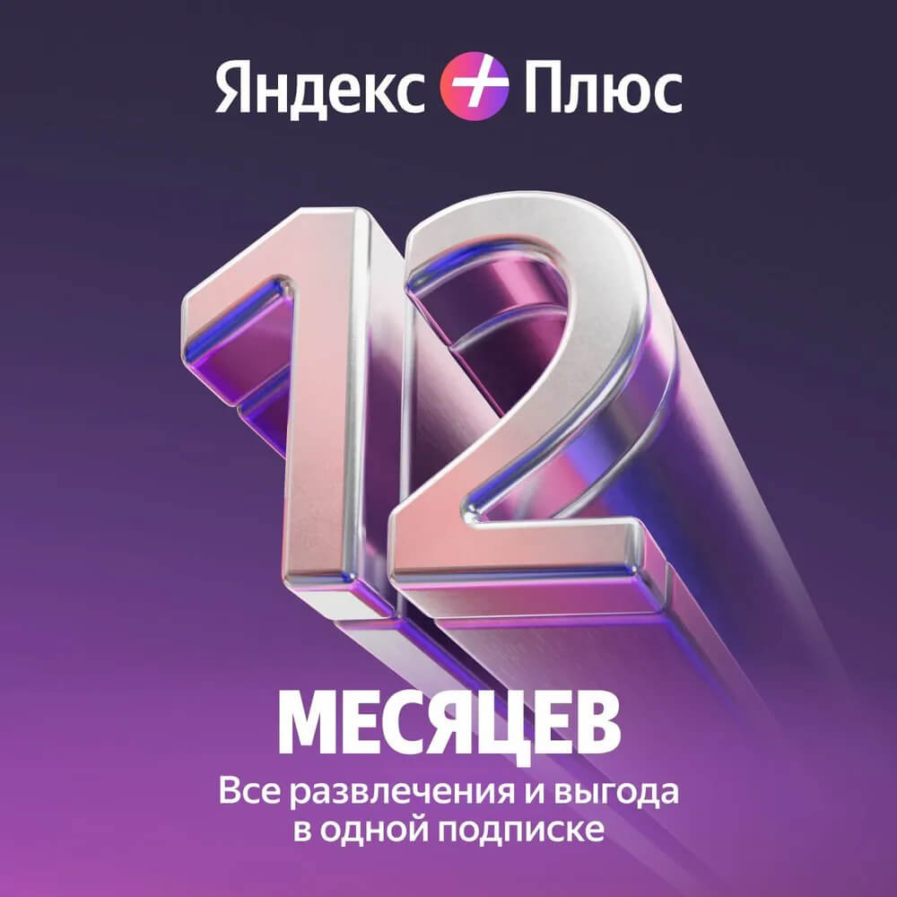КупитьподпискуЯндексПлюсвмагазинеМойКлюч