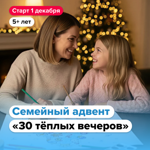 Новогодний адвент «30 тёплых вечеров»