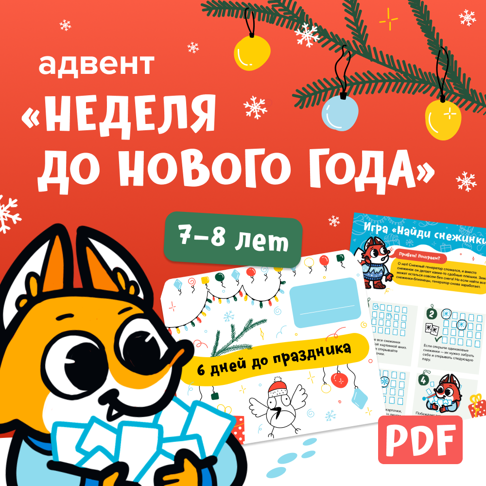 Неделя до Нового года