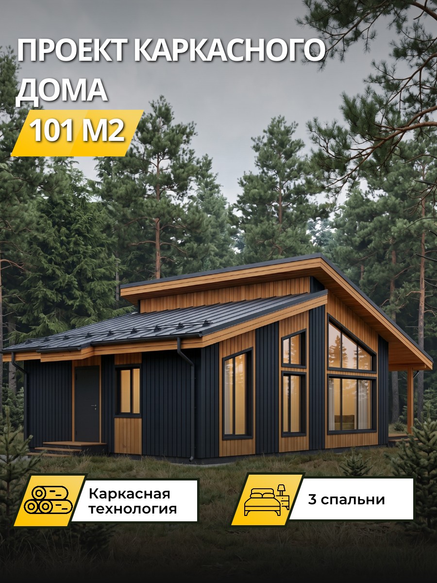 Проект дома 101 м2 / Каркасник / 1 этаж / 9,38х15,46 м / 48 листов / OPK27