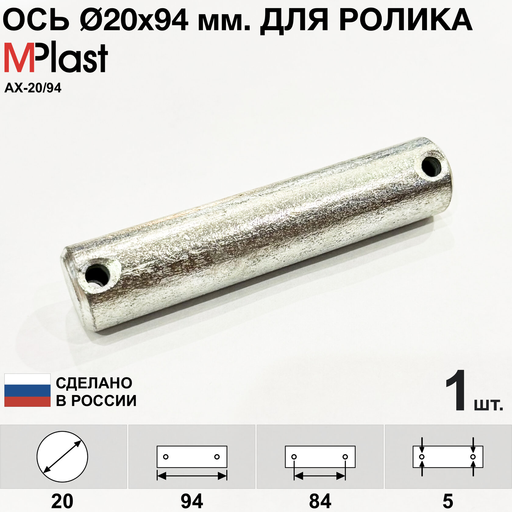 Ось Ø20x94 мм. для ролика шириной 70 мм. - М-Пласт